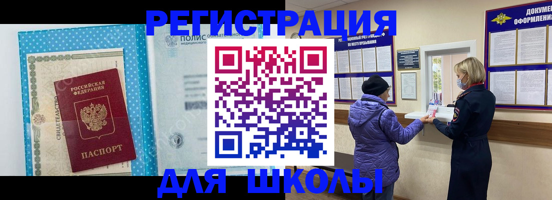 временная регистрация для школы в Кирсанове